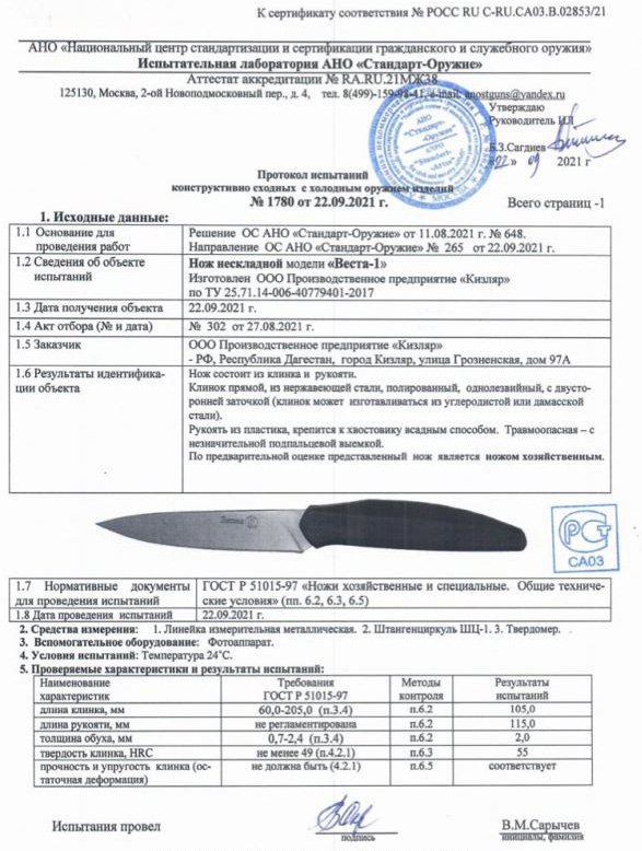 Нож нескладной ООО ПП Кизляр «Веста-1»