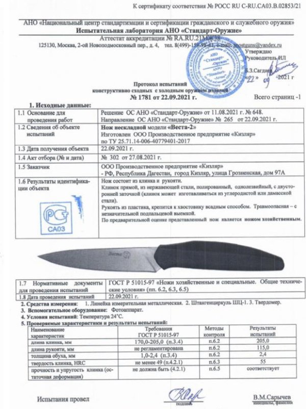 Нож нескладной ООО ПП Кизляр «Веста-2»