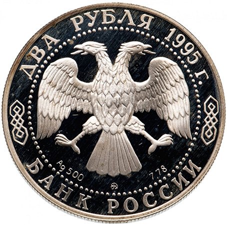 Аверс с орлом серебряных монет 1995 года