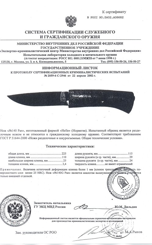 Нож нескладной Helle «140 Pan»