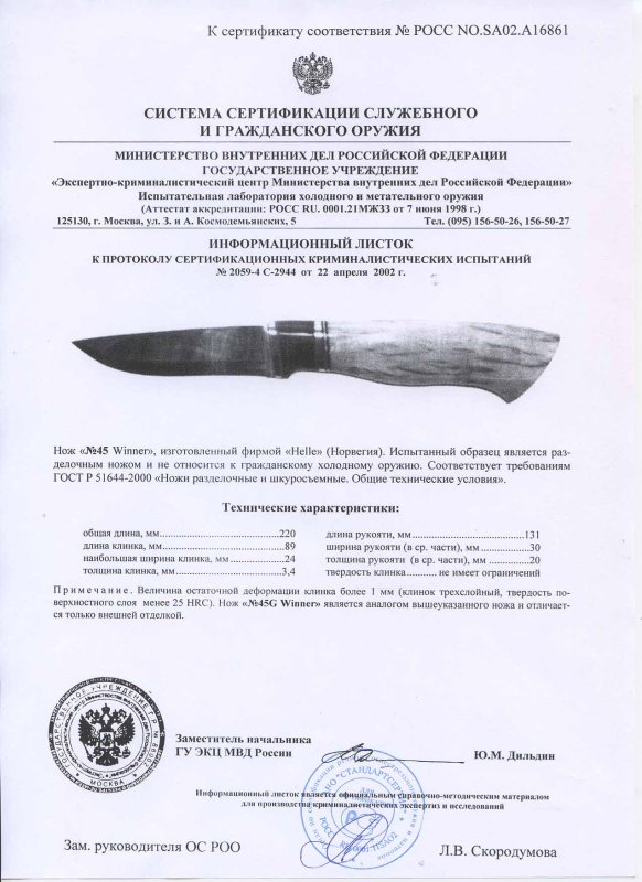 Нож нескладной Helle «45 Winner»