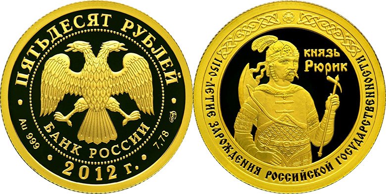 Золотой рубль из серии к 1150-летию образования Российского государства.