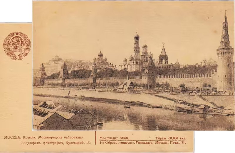 Открытка (Открытое Письмо) «Москва. Кремль. Москворецкая Набережная» (1929 г.)