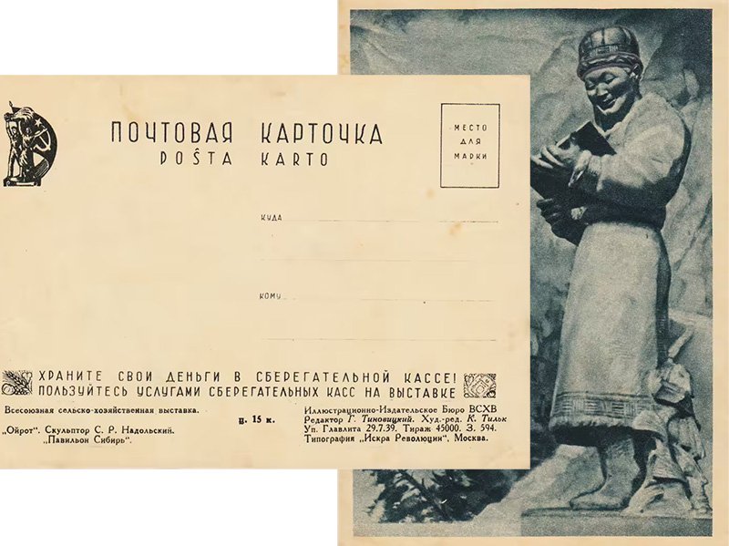 Карточка в честь открытия ВСХВ (1939 г.)
