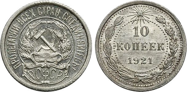 10 копеек 1921 года, РСФСР