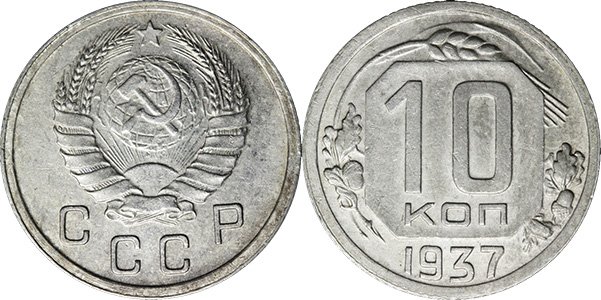 10 копеек 1937 года