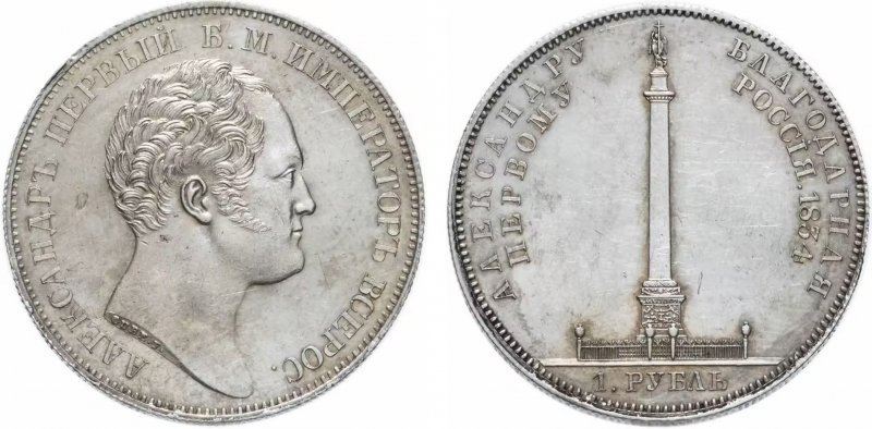 Серебряный рубль 1834 года