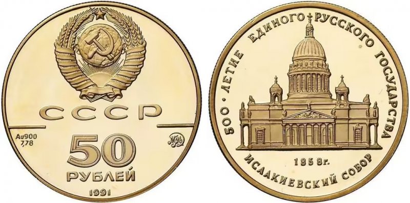 50 рублей 1991 года, СССР (золото)
