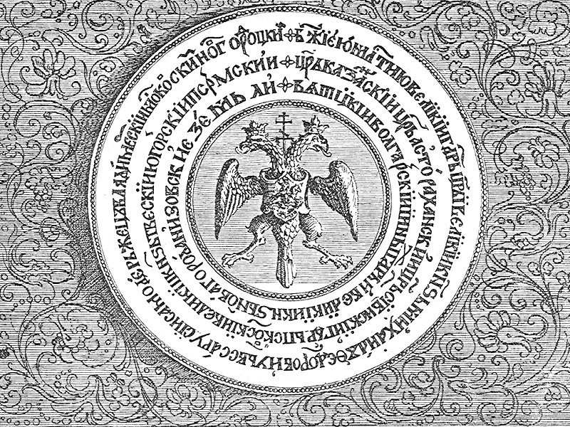 Печать царя Михаила Федоровича 1640 г.