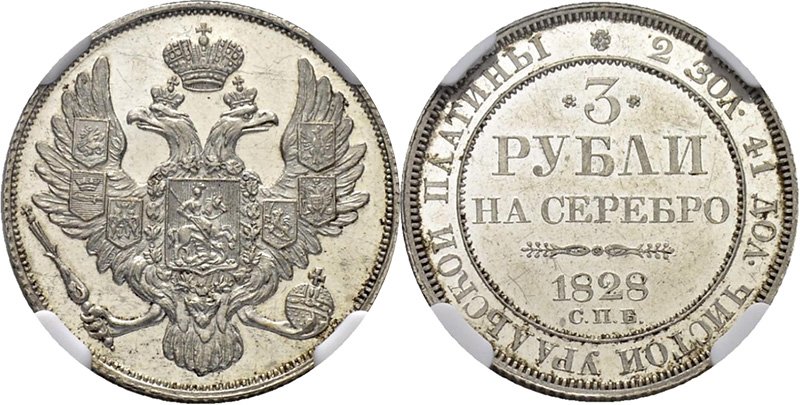 3 рубля 1828 года