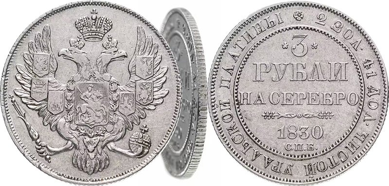 3 рубля 1830 года с демонстрацией гурта