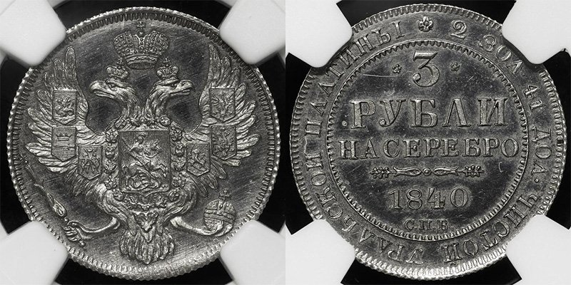 3 рубля 1840 года - одна из редчайших платиновых монет России