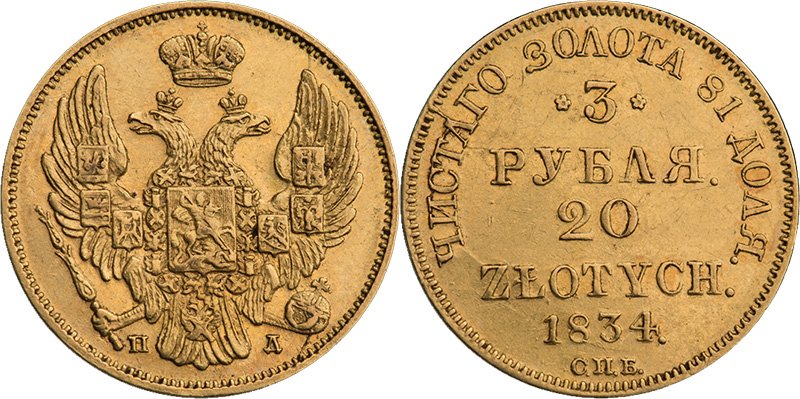 Монета 1834 года чеканки Санкт-Петербурга
