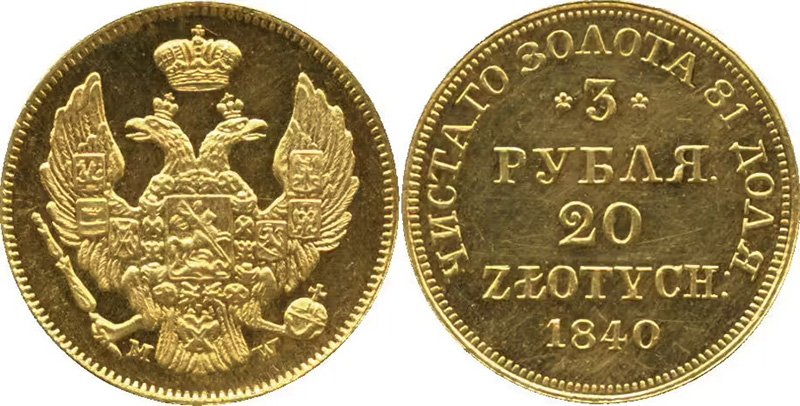 Монета 1840 года чеканки Варшавы