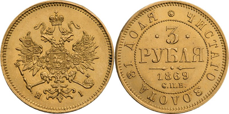 3 рубля 1869 года (эпоха Александра II)