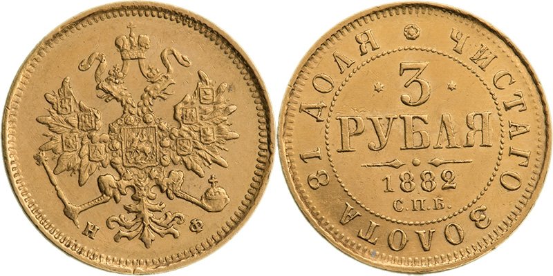 Редкие 3 рубля 1882 года (эпоха Александра III)