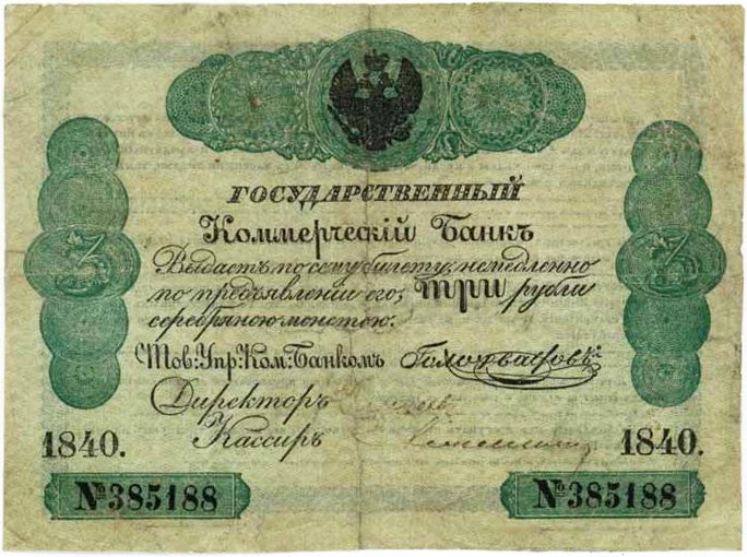 3 рубля образца 1840 года