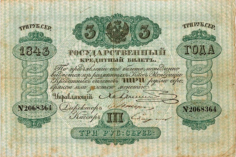 3 рубля образца 1843 года