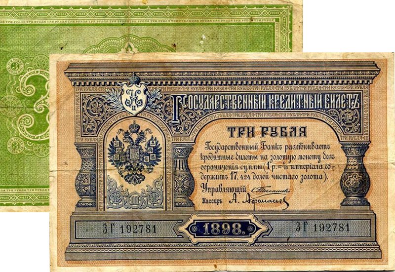 3 рубля образца 1898 года