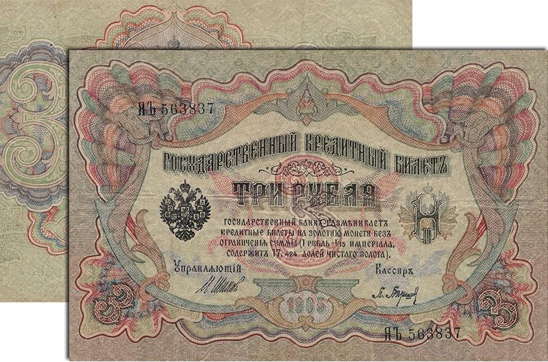 3 рубля образца 1905 года