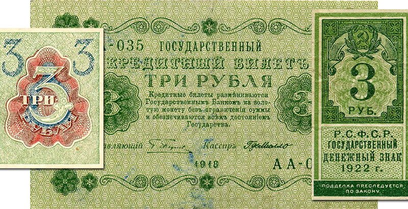 3 рубля образца 1919 года (слева), 1918 года (в центре) и 1922 года (справа)