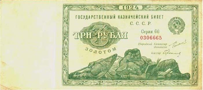 3 рубля образца 1924 года