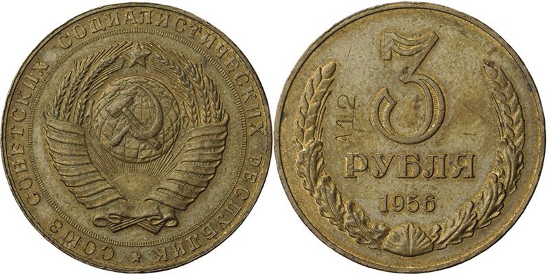 Пробные 3 рубля 1956 года