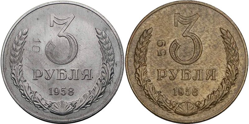 Две версии сплава для пробных монет 3 рубля 1958 года