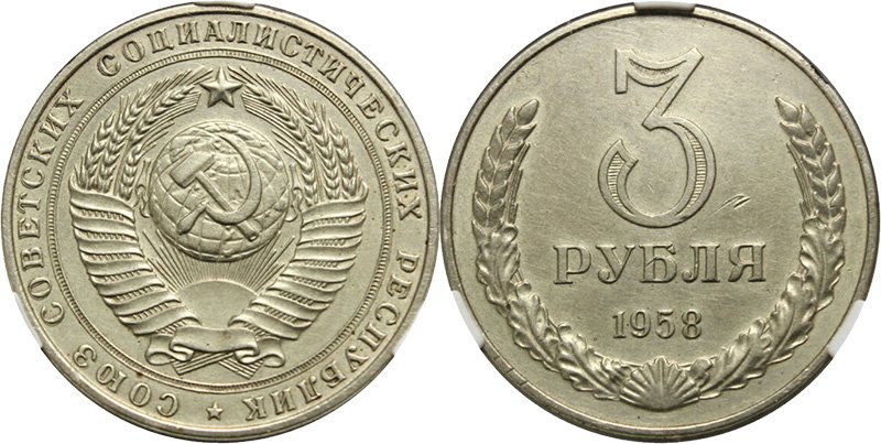 3 рубля 1958 года из уничтоженного тиража