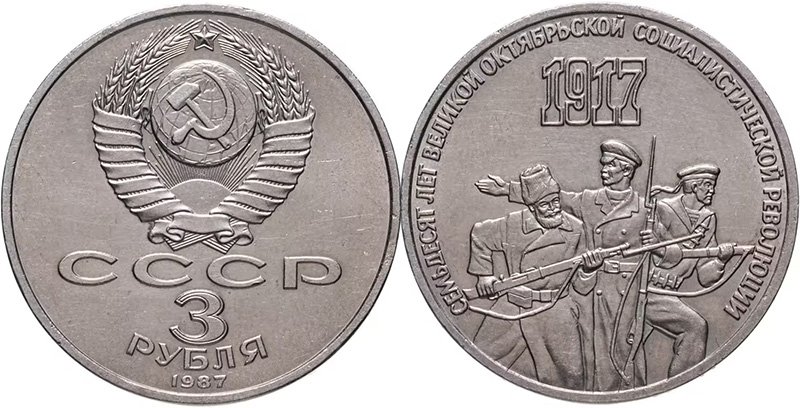 Юбилейная монета 3 рубля 1987 года