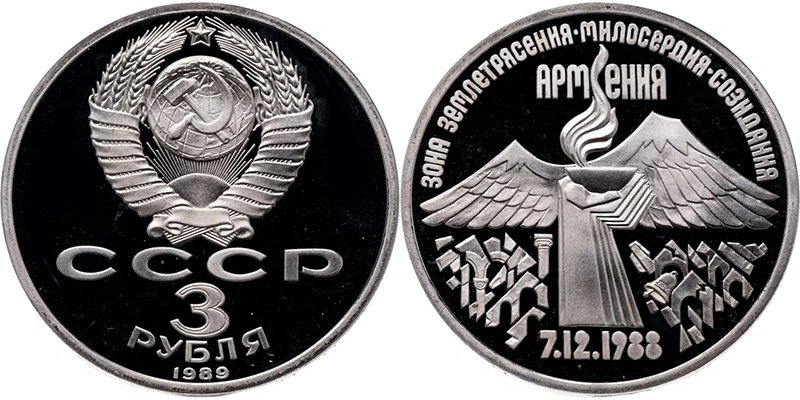 Памятная монета 3 рубля 1989 года
