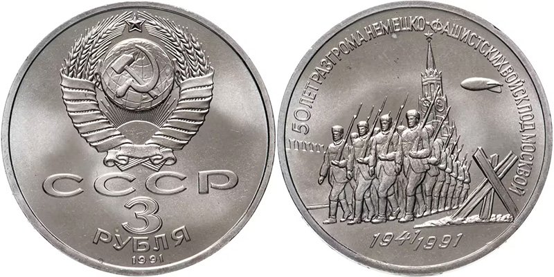 Юбилейная монета 3 рубля 1991 года