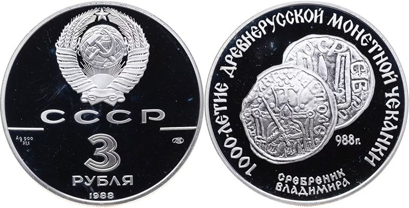 Памятная монета 3 рубля 1988 года из серебра