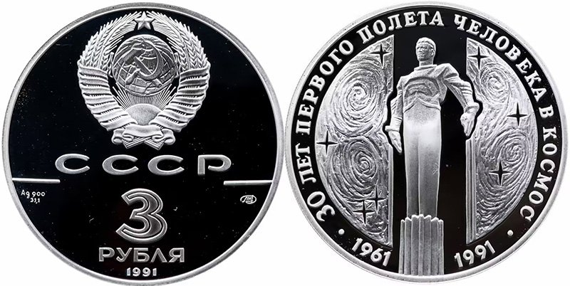 Памятная монета 3 рубля 1991 года из серебра