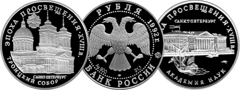 Первые позиции коллекционного серебра РФ трёхрублёвого номинала