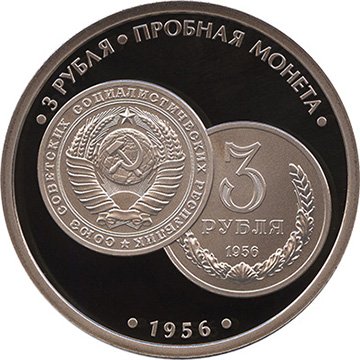 Жетон СПМД с изображением пробной монеты 3 рубля 1956 года