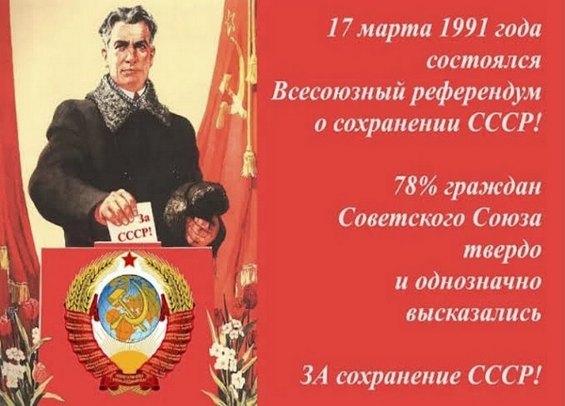 Плакат по результатам референдума 1991 г.