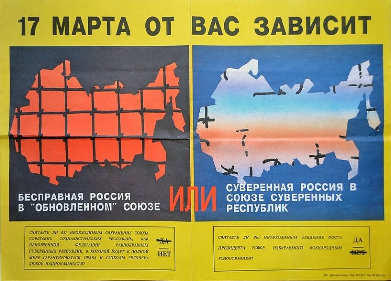 Агитация против сохранения СССР перед референдумом 1991 г.