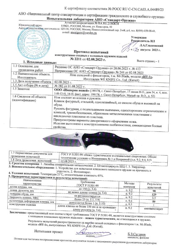 Нож складной с фиксатором Mr.Blade «HT-1»