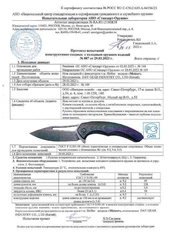 Нож складной с фиксатором Mr.Blade с маркировкой Shifter «Meteor»