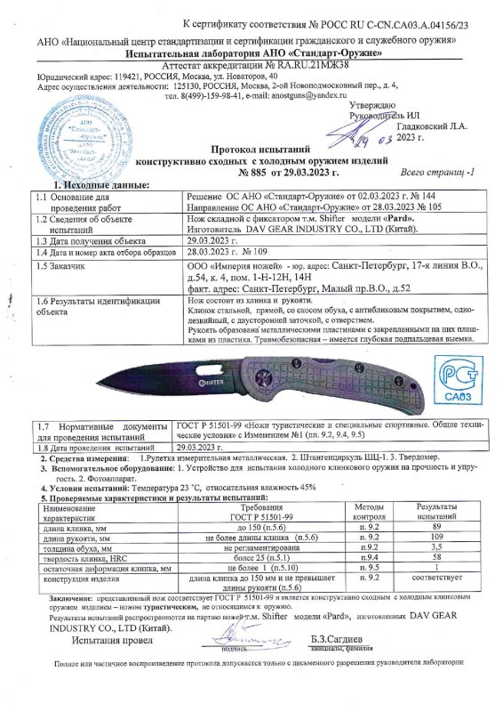 Нож складной с фиксатором Mr.Blade с маркировкой Shifter «Pard»