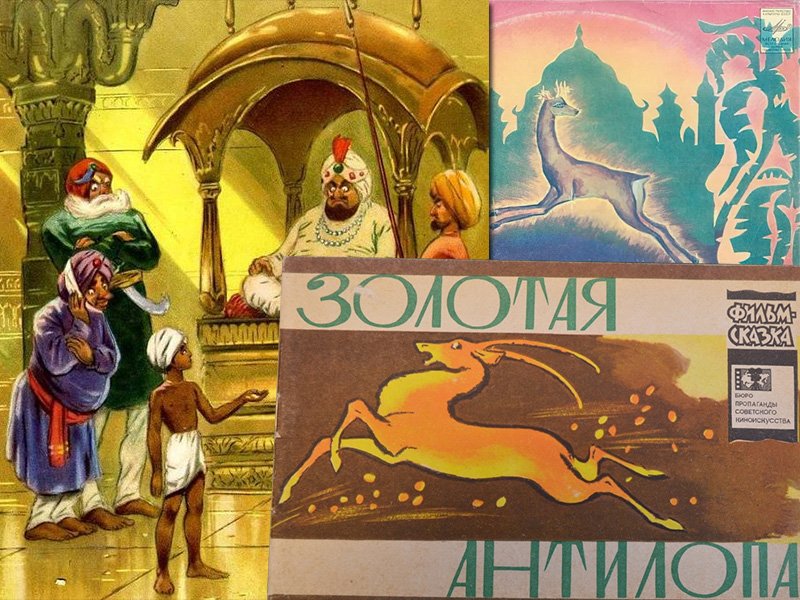 Иллюстрация к сборнику «Фильмы-сказки», книга «Золотая антилопа» и одноимённая пластинка