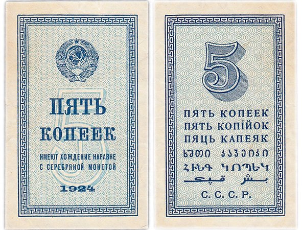 Бумажные 5 копеек 1924 года
