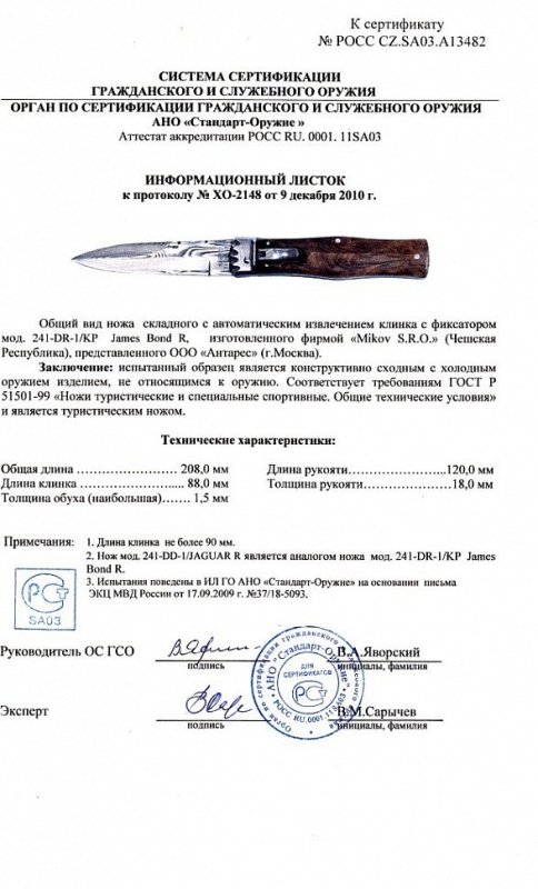 Нож с автоматическим извлечением клинка 241-DR-1/KP James Bond R (241-DD-1/JAGUAR R)