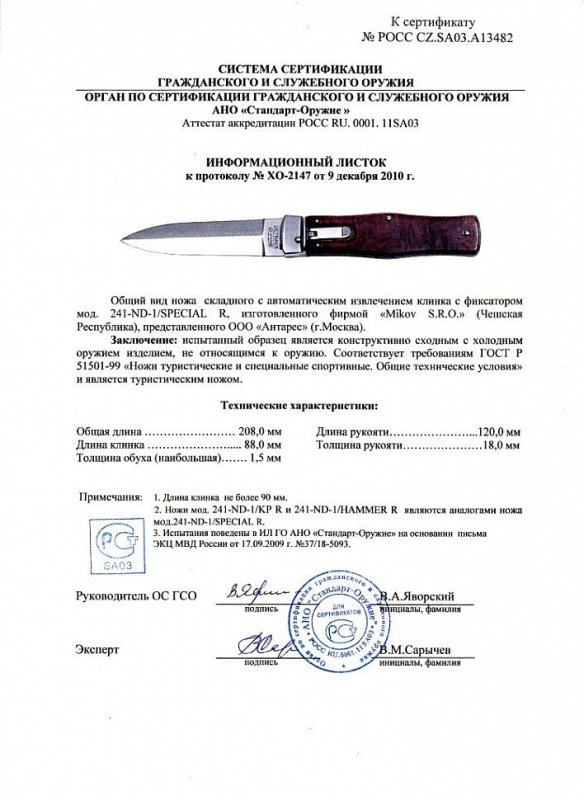 Нож с автоматическим извлечением клинка 241-ND-1/SPECIAL R (241-ND-1/KP R, 241-ND-1/HAMMER R)