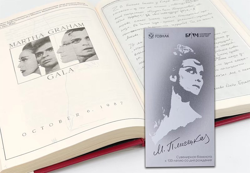 Буклет с банкнотой на фоне книги «Я, Майя Плисецкая», издательство «Новости» (1994 г.)