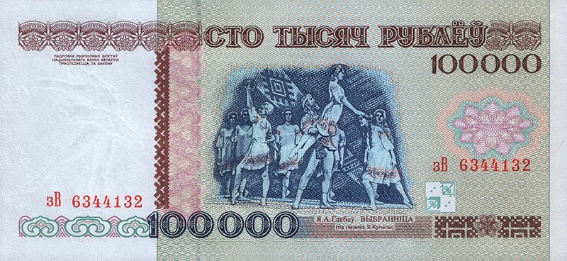 100 000 белорусских рублей 1996 года