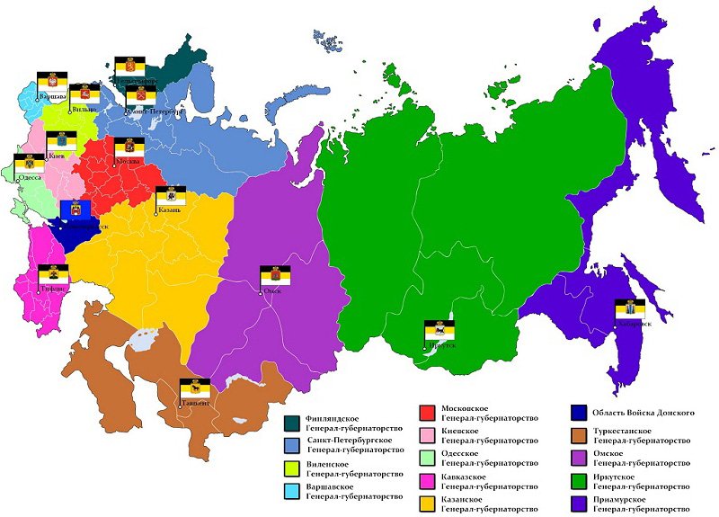Генерал-губернаторства Российской империи до 1917 г.