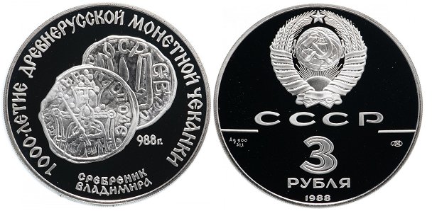 Сребреник Владимира на юбилейной монете 3 рубля 1988 г.