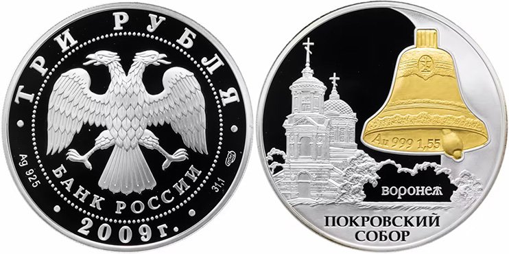 Серебряные 3 рубля 2009 года с золотой вставкой
